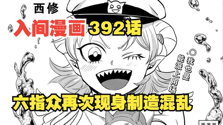入间同学入魔了392话：六指众再次现身恶魔学校制造混乱
