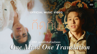 [Âm nhạc][MV]Billkin - <กีดกัน>|<Giải Mã Tình Yêu Bằng Trái Tim Em>