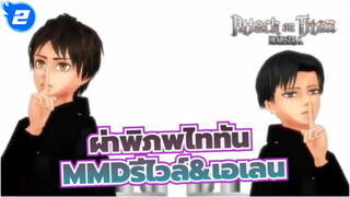 ผ่าพิภพไททันMMD
รีไวล์&เอเลน <KiLLER_LADY>_2