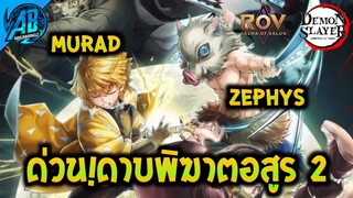 RoVxDemonSlayer : ด่วนที่สุด! ดาบพิฆาตอสูร2 Zenitsu inosuke  จะมาแล้ว  |AbgamingZ