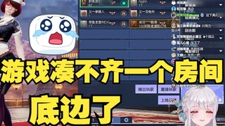 [Li An] When playing games with Xiang Xinli, only five people joined, and now I am back to the botto