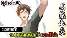 มังงะจีน ระบบสุดเกรียนกับขยะไร้ค่า 20นาที  Episode 19