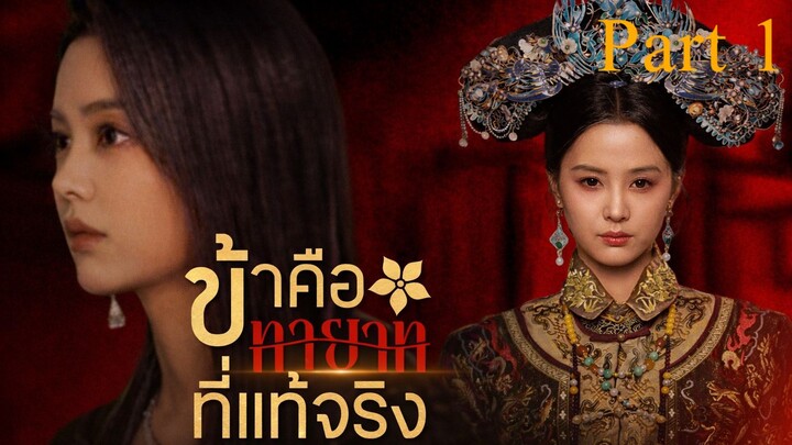 ข้าคือทายาทที่แท้จริง I ซับไทย Part 1