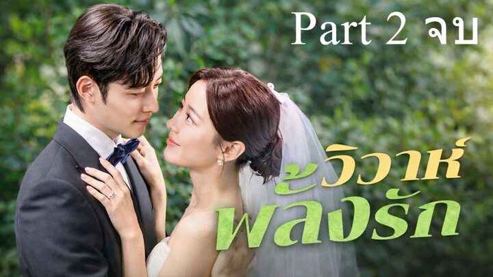 วิวาห์พลั้งรัก พากย์ไทย Part 2 (จบ)