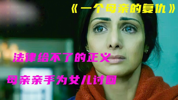 复仇故事——法律给不了的正义，母亲亲手为女儿讨回！