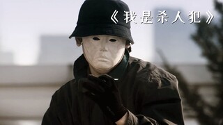 男人作恶多端，不料摇身一变竟变成了名人！《我是杀人犯》