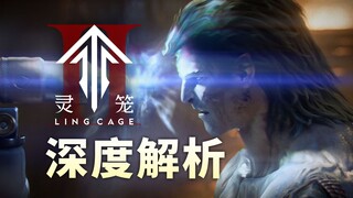 灵笼2定档5月！正式揭晓地面生态！【灵笼2】PV逐帧解析
