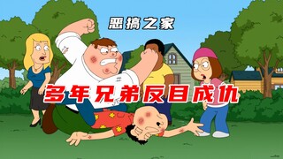 恶搞之家：Q哥惦记皮特老婆路易斯，多年兄弟当场反目成仇！