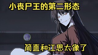 江思先生23：小丧尸变成了顶级大美女，这模样和江思太像了吧。