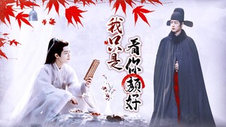 【肖战水仙 || 影藏】《我只是看你颜好》 〇④ 许是陛下龙威太盛~~