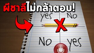 Charlie Charlie 3D #3 คำถามที่ผีชาลีไม่กล้าตอบ (สงสัยเขิน)