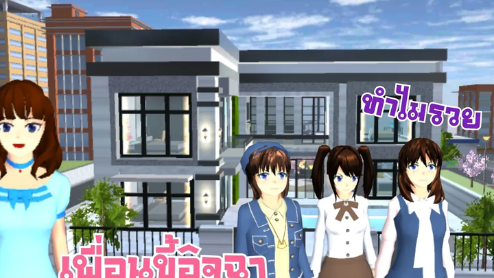 ดูถูกเพื่อนจน สรุปเพื่อนโคตรรวย (เพื่อนขี้อิจฉา) sakura school simulator 🌸 PormyCH ละครสั้นfc