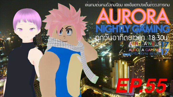 อำลา Aurora Nightly Gaming (2/2) | Aurora Nightly Gaming EP.55