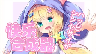 【熟肉/剪辑】快乐合成器【物述有栖】