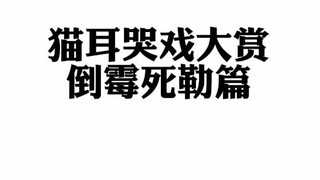 猫耳哭戏大赏之倒霉死勒篇