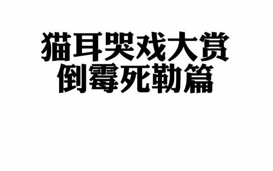 猫耳哭戏大赏之倒霉死勒篇