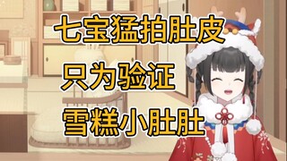 七宝猛拍肚皮只为证明雪糕没有油肚【雪糕cheese】