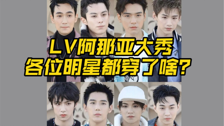 LV阿那亚大秀，各位明星都穿了啥？暗藏玄机！