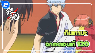 [กินทามะ]ฉากอันโด่งดังฮาๆ (ตอนที่ 120)_2