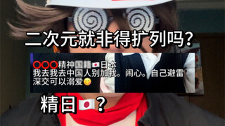 柜子妹别给二次元抹黑了
