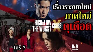 ศัตรูกลุ่มใหม่ ! ปรากฏ ! โอยะ ออกโรง ! เรื่องราวของ HiGH&LOW ภาคใหม่ ! (XCROSS) By.YS