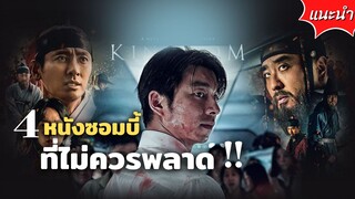 หนังซอมบี้ที่ไม่ควรพลาด!! | Kingdom, เทรนทูปูซาน, World War Z, One cut of the dead