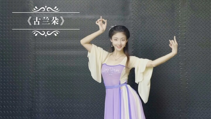 终于对这支敦煌舞蹈《古兰朵》下手了！异域风情，但是不摇摆～