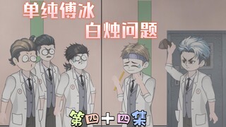 [柏苏的游戏]单纯傅冰，白烛问题
