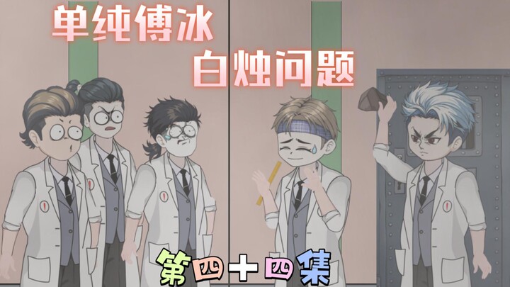 [柏苏的游戏]单纯傅冰，白烛问题