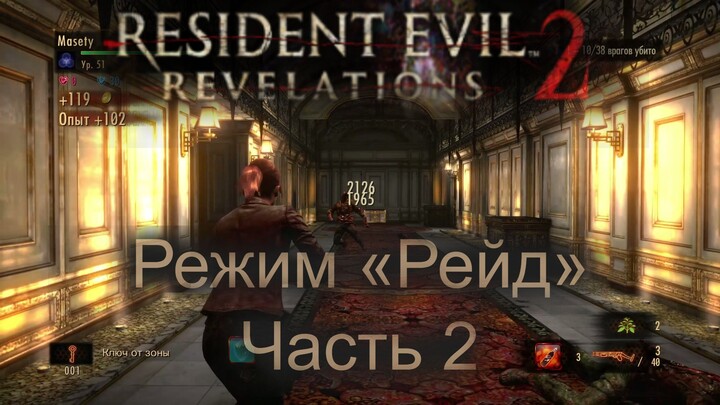 Resident Evil Revelations 2: Режим Рейд (Часть 2)