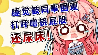 3d直播睡着了！被同事和三百观众围观尿床！（已按照审核意见对部分画面打码）