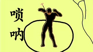 两只唢呐爱跳舞～