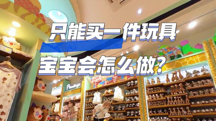 แรงดึงดูดของร้านของเล่นในสายตาเด็กน้อย!