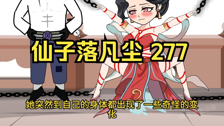 第277集 道友请放心 仙子落凡尘（中）