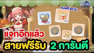 เกมแจกอีกแล้ว ฟรีๆไปเลย 2 การันตี | Ragnarok Origin