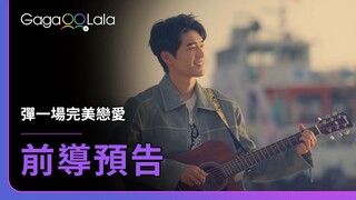 原創BL影集《彈一場完美戀愛 First Note of Love》前導預告（Neil篇）︱GagaOOLala Original