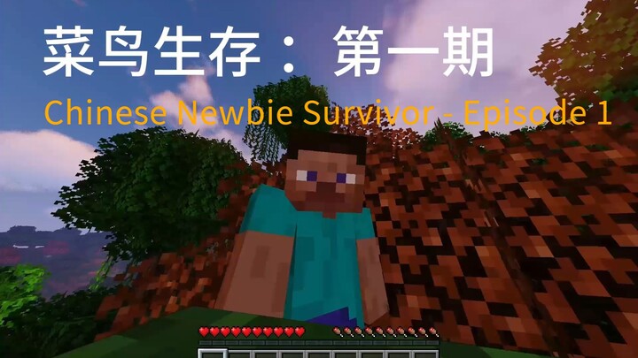 Chinese Newbie Survivor - Episode 1