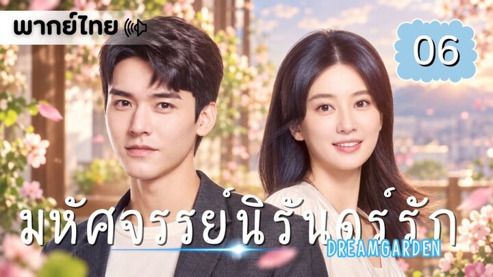【พากย์ไทย】ตอนที่ 06 | มหัศจรรย์นิรันดร์รัก - Dream Garden | (กงจวิ้น,เฉียวซิน)