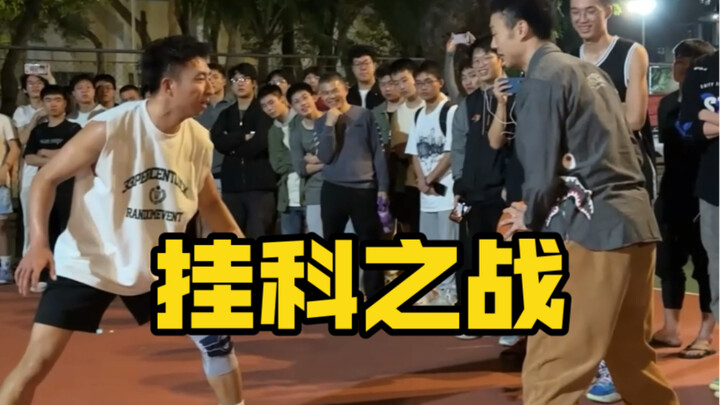 单挑打败老师，就可以不挂科！