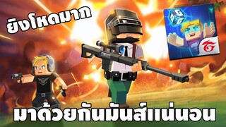 มาด้วยกัน มันส์เเน่นอน!!! - Blockman Go - build and shoot