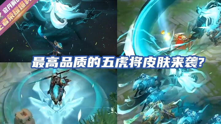 寇丹：这就是五虎将最高的品质吗？关羽五虎将武圣皮肤终于来袭!