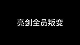 没想到,竟然叛变革命
