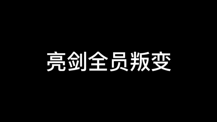 没想到,竟然叛变革命