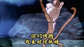 “ 你们快跑 我来对付妖精！”