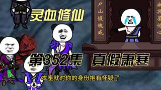 【灵血修仙】第352集  真假萧寒？