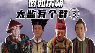 太监有个群（3）：明清太监大乱斗!