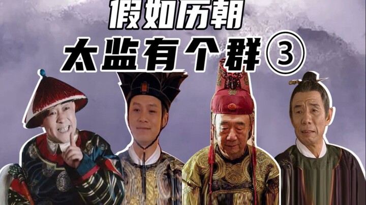 Eunuk memiliki sebuah grup (3): Pertarungan Besar Eunuk Ming dan Qing!