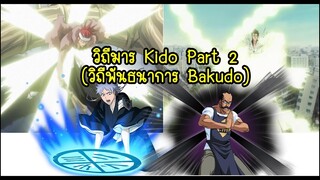 bleach รวมวิถีมาร Kido Part 2 (วิถีพันธนาการ Bakudō )