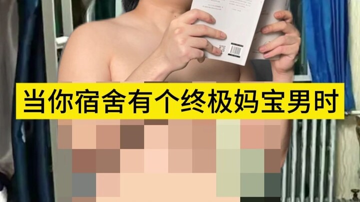 当你宿舍有个终极妈宝男时