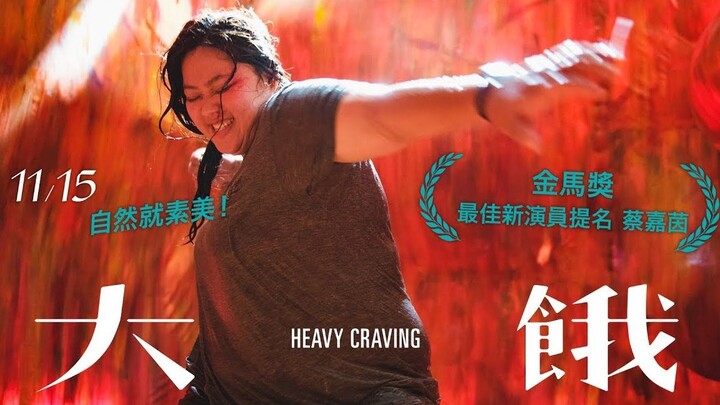 Focusing on size discrimination! Taiwan's hotly debated film "The Big Hunger" officially releases tr